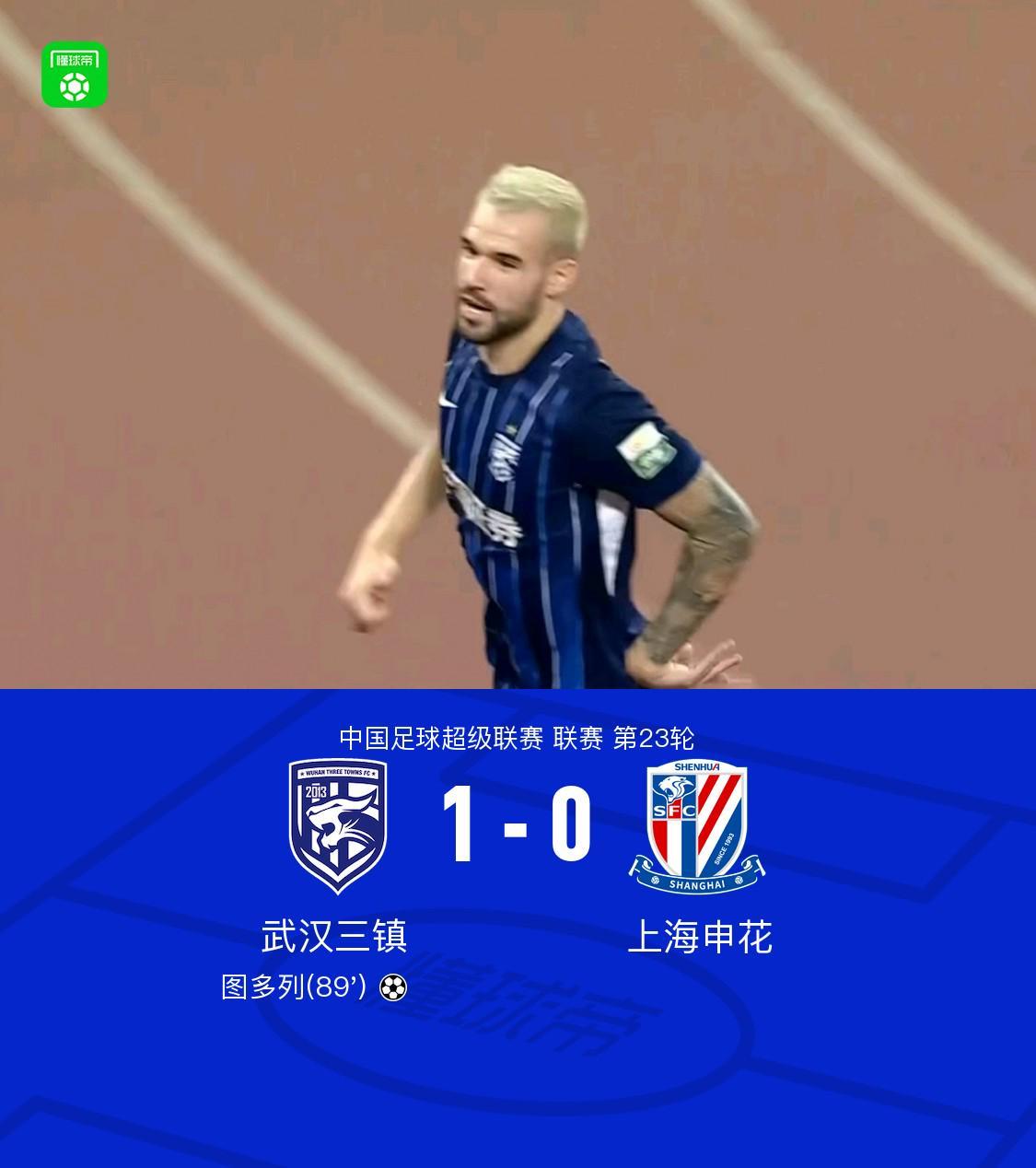 开云体育-三镇1-0绝杀申花，图多列制胜球，绍尔助攻，阿苏埃两球被吹